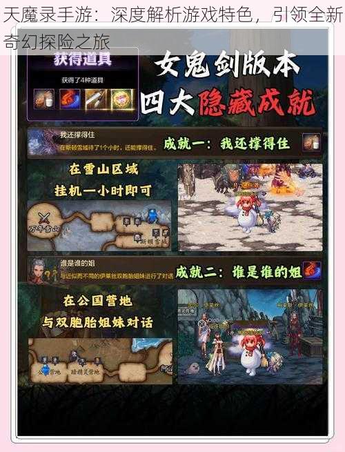 天魔录手游：深度解析游戏特色，引领全新奇幻探险之旅