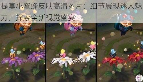 提莫小蜜蜂皮肤高清图片：细节展现迷人魅力，探索全新视觉盛宴