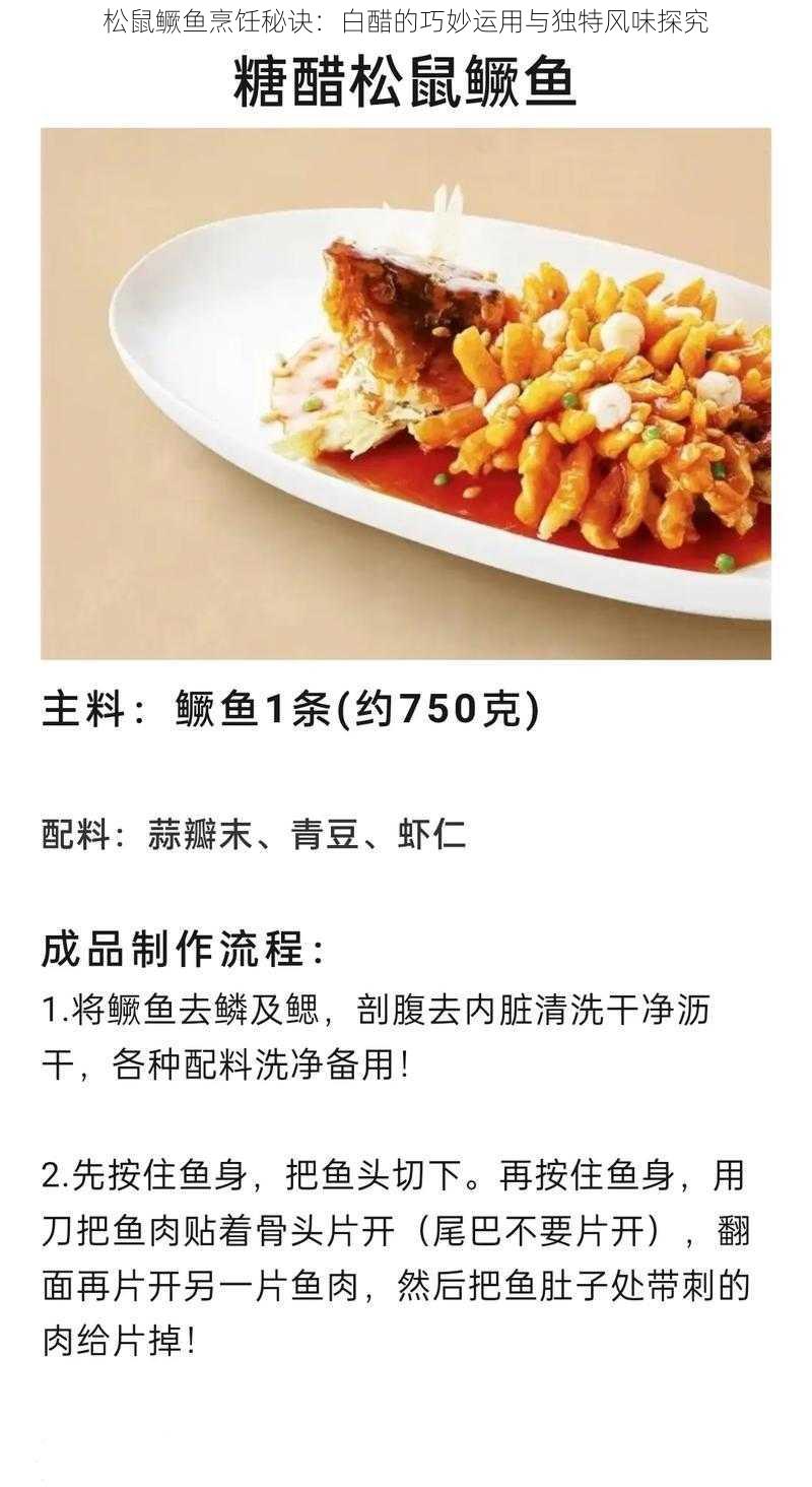 松鼠鳜鱼烹饪秘诀：白醋的巧妙运用与独特风味探究