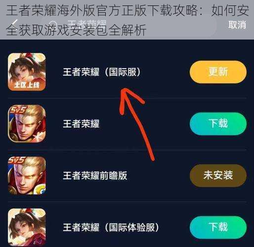 王者荣耀海外版官方正版下载攻略：如何安全获取游戏安装包全解析