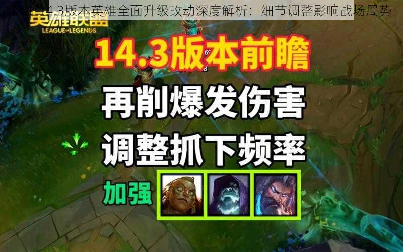 LOL 14.3版本英雄全面升级改动深度解析：细节调整影响战场局势