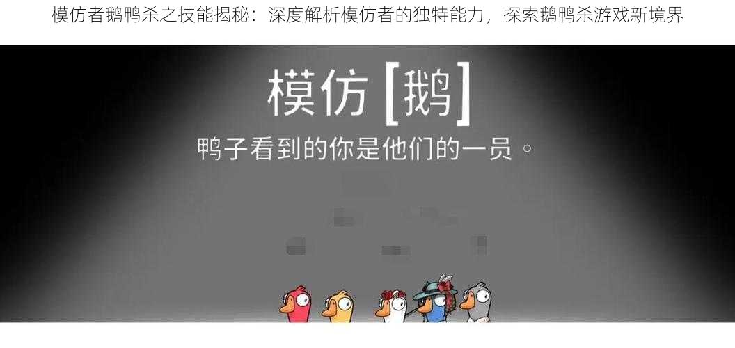 模仿者鹅鸭杀之技能揭秘：深度解析模仿者的独特能力，探索鹅鸭杀游戏新境界