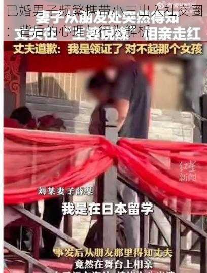 已婚男子频繁携带小三出入社交圈：背后的心理与行为解析