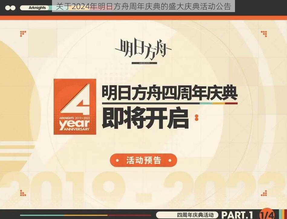 关于2024年明日方舟周年庆典的盛大庆典活动公告