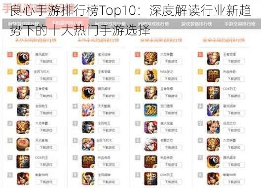 良心手游排行榜Top10：深度解读行业新趋势下的十大热门手游选择