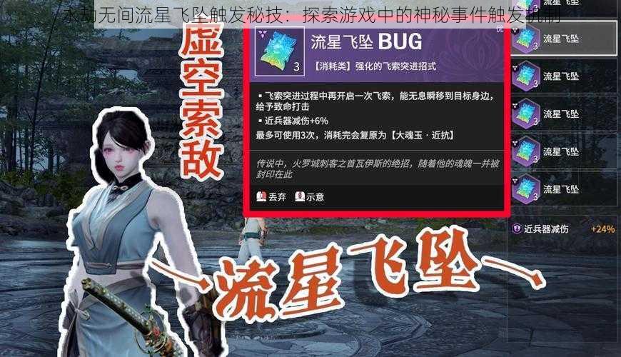 永劫无间流星飞坠触发秘技：探索游戏中的神秘事件触发机制