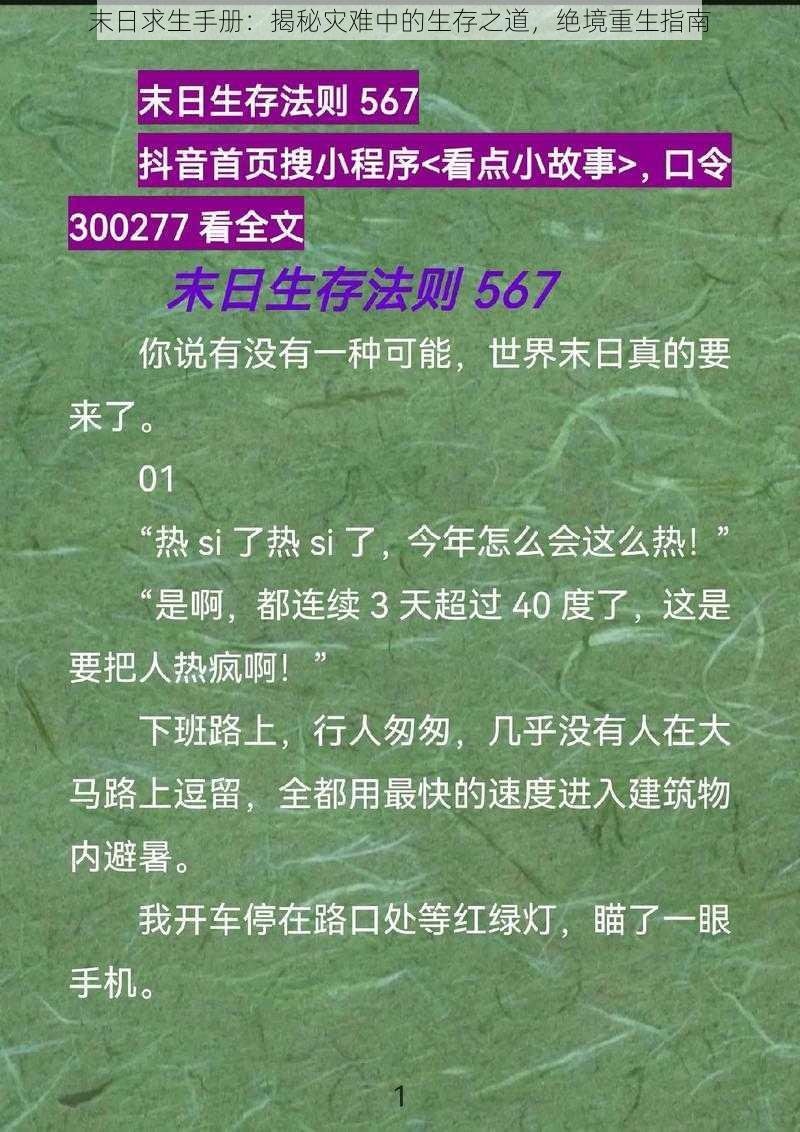 末日求生手册：揭秘灾难中的生存之道，绝境重生指南