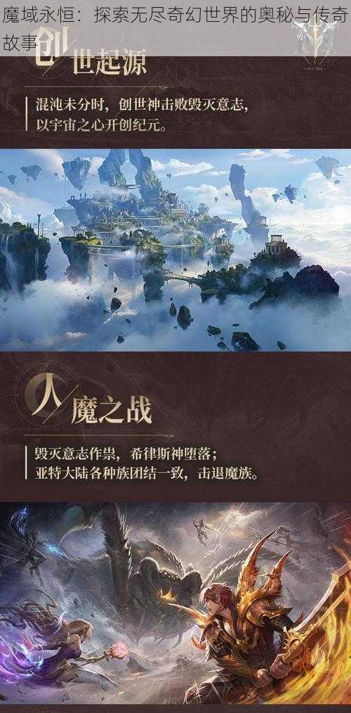 魔域永恒：探索无尽奇幻世界的奥秘与传奇故事