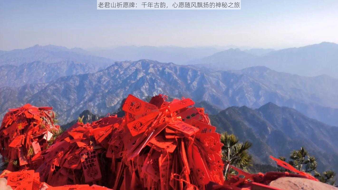 老君山祈愿牌：千年古韵，心愿随风飘扬的神秘之旅