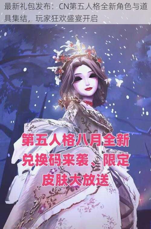 最新礼包发布：CN第五人格全新角色与道具集结，玩家狂欢盛宴开启