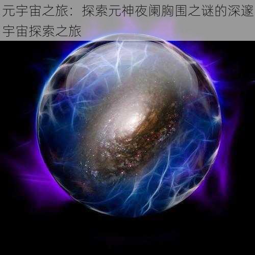 元宇宙之旅：探索元神夜阑胸围之谜的深邃宇宙探索之旅