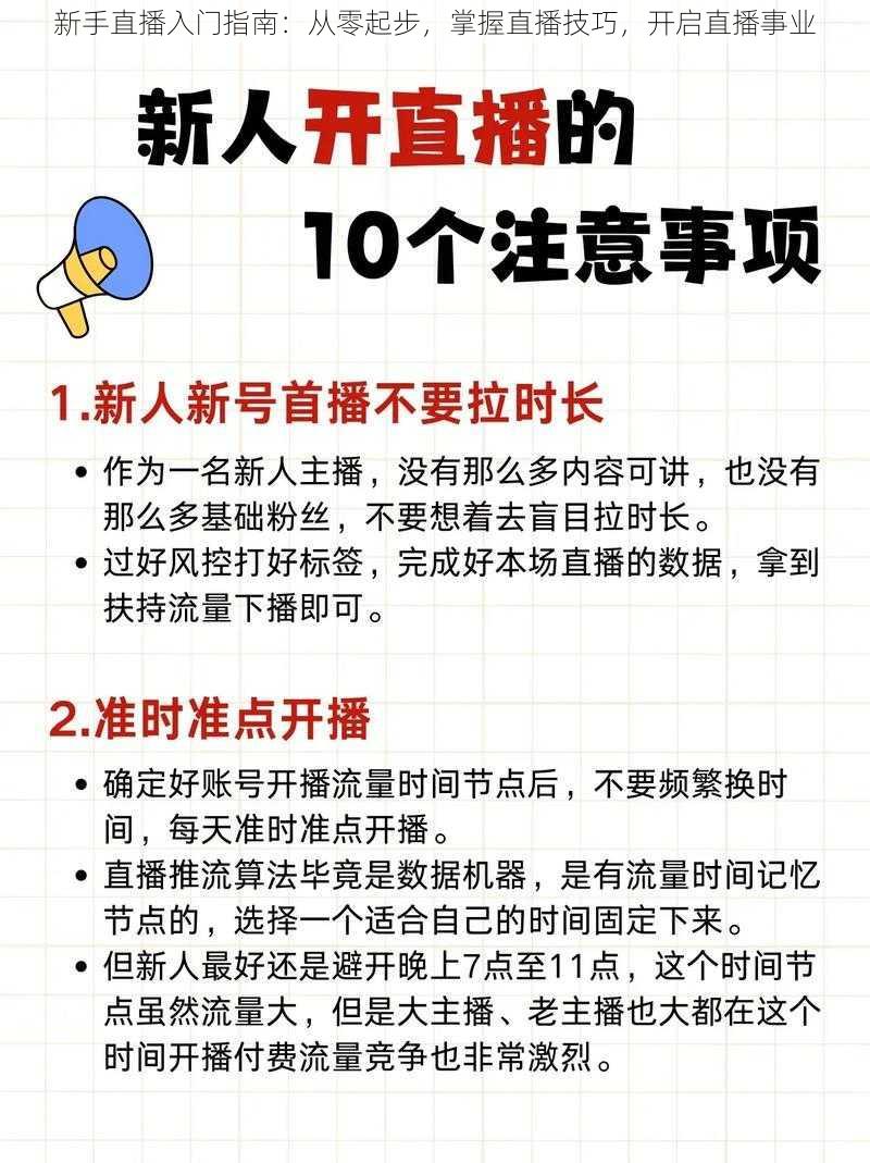 新手直播入门指南：从零起步，掌握直播技巧，开启直播事业