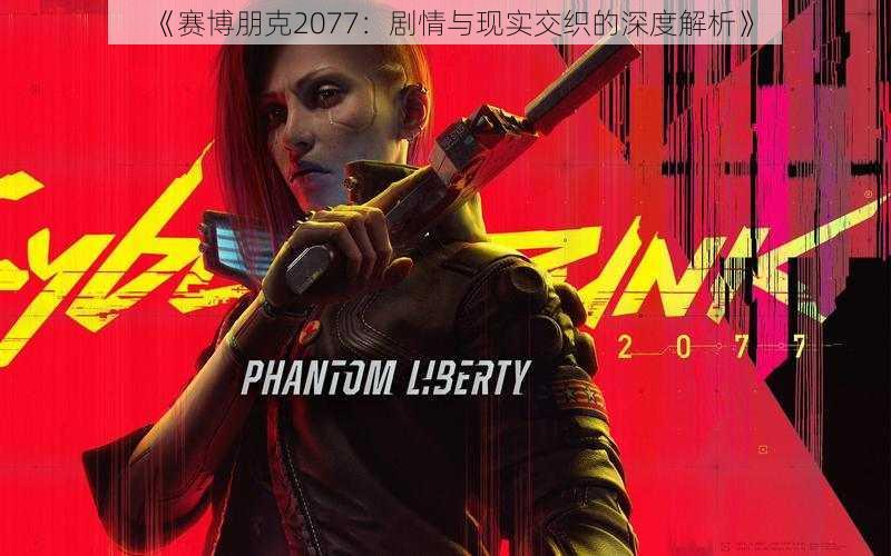 《赛博朋克2077：剧情与现实交织的深度解析》