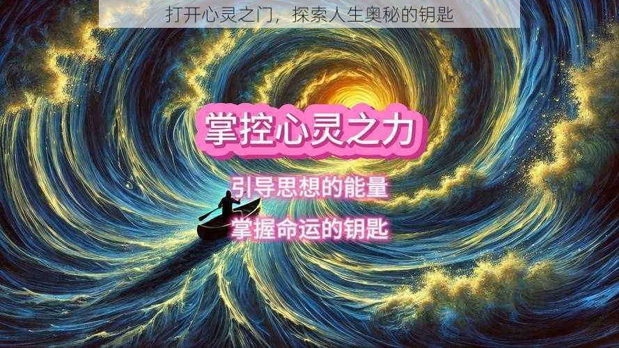 打开心灵之门，探索人生奥秘的钥匙