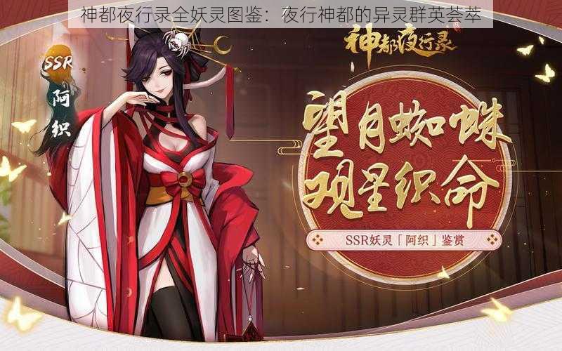 神都夜行录全妖灵图鉴：夜行神都的异灵群英荟萃