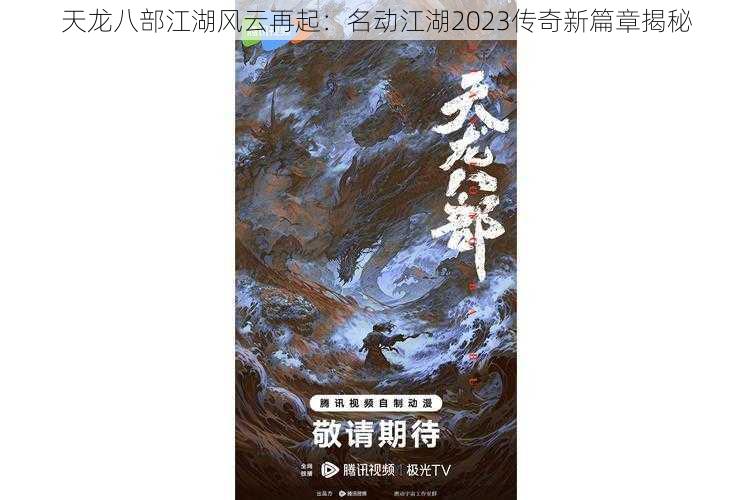 天龙八部江湖风云再起：名动江湖2023传奇新篇章揭秘