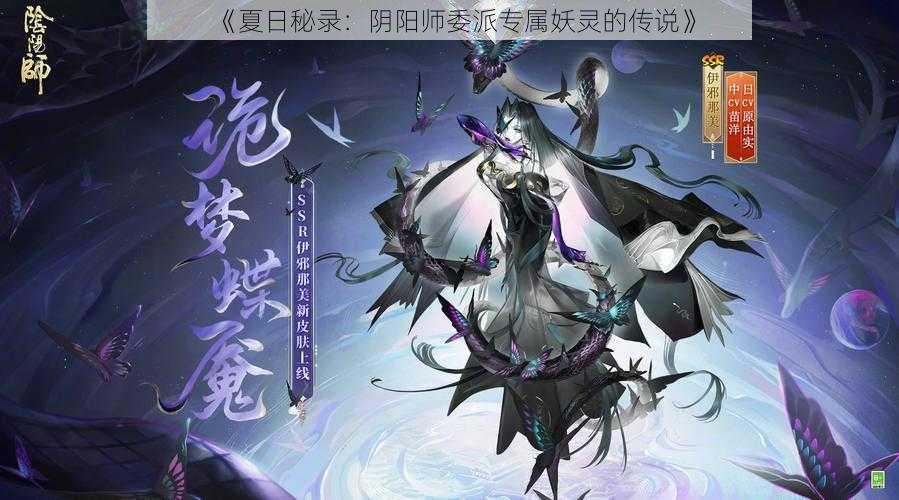 《夏日秘录：阴阳师委派专属妖灵的传说》