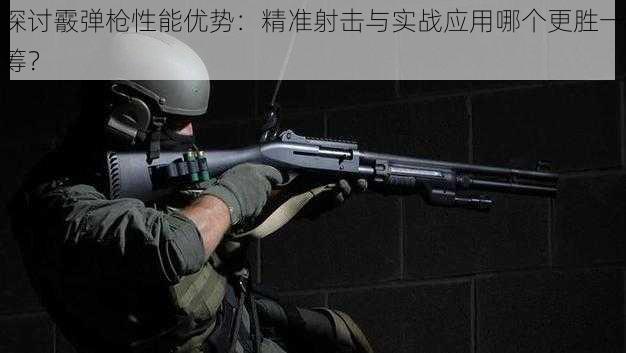 探讨霰弹枪性能优势：精准射击与实战应用哪个更胜一筹？