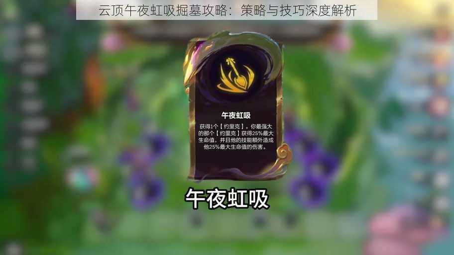 云顶午夜虹吸掘墓攻略：策略与技巧深度解析