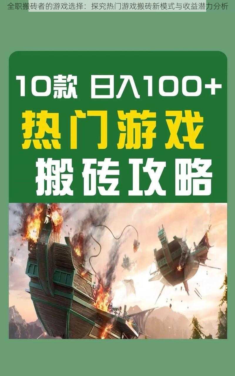 全职搬砖者的游戏选择：探究热门游戏搬砖新模式与收益潜力分析