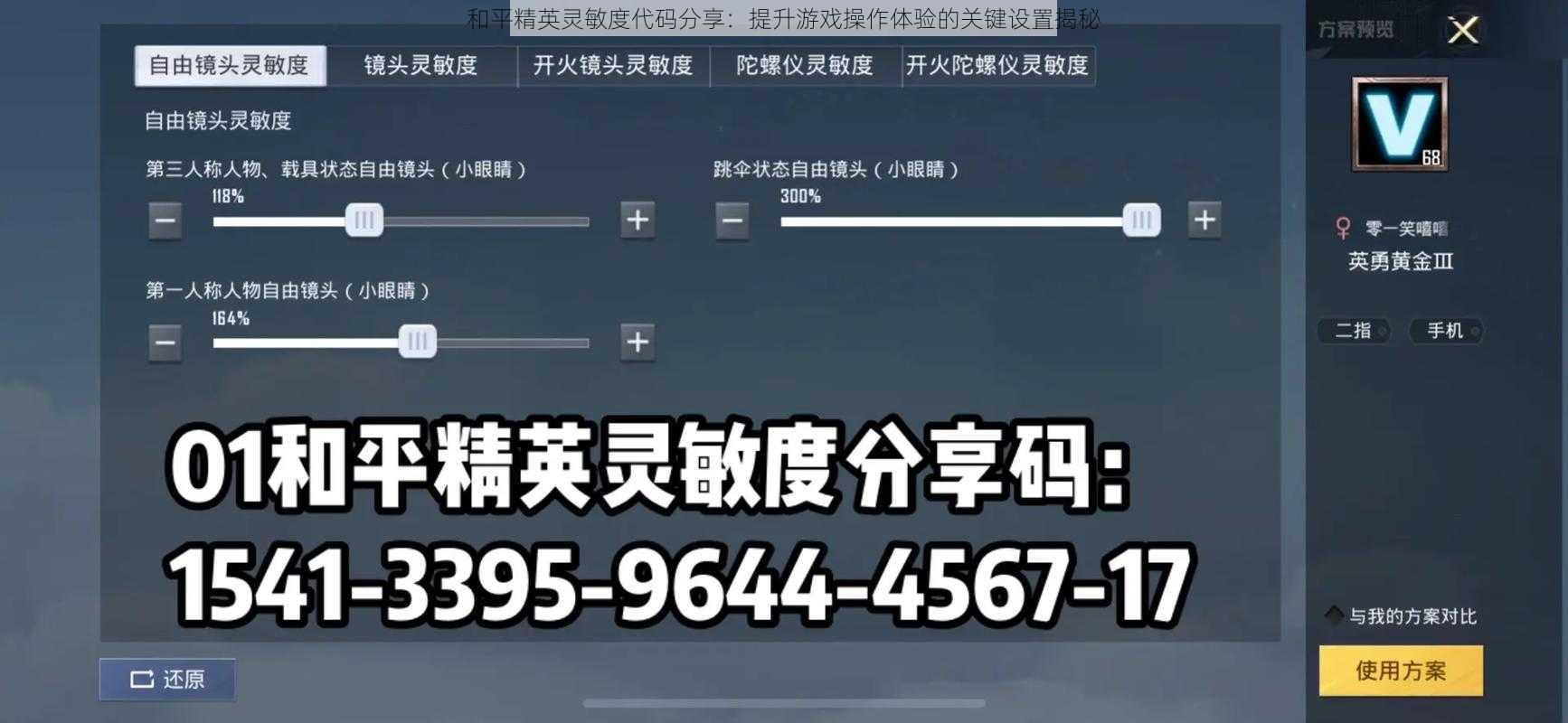 和平精英灵敏度代码分享：提升游戏操作体验的关键设置揭秘