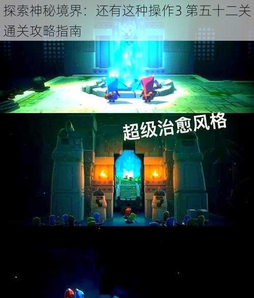 探索神秘境界：还有这种操作3 第五十二关通关攻略指南