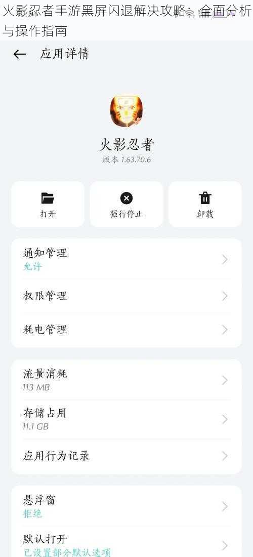 火影忍者手游黑屏闪退解决攻略：全面分析与操作指南