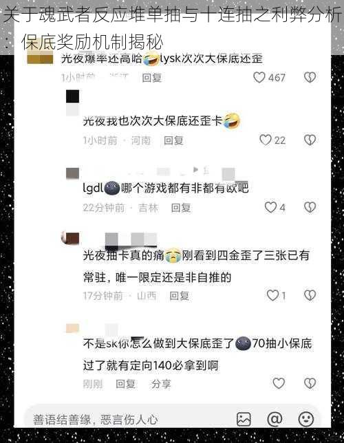 关于魂武者反应堆单抽与十连抽之利弊分析：保底奖励机制揭秘