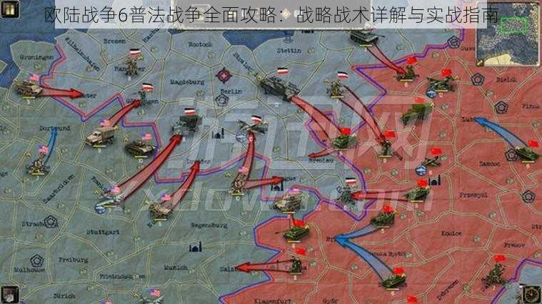 欧陆战争6普法战争全面攻略：战略战术详解与实战指南