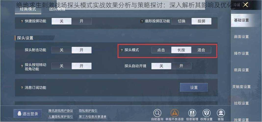 绝地求生刺激战场探头模式实战效果分析与策略探讨：深入解析其影响及优化建议