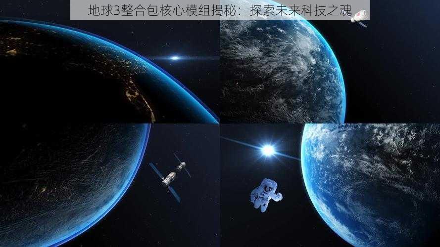 地球3整合包核心模组揭秘：探索未来科技之魂