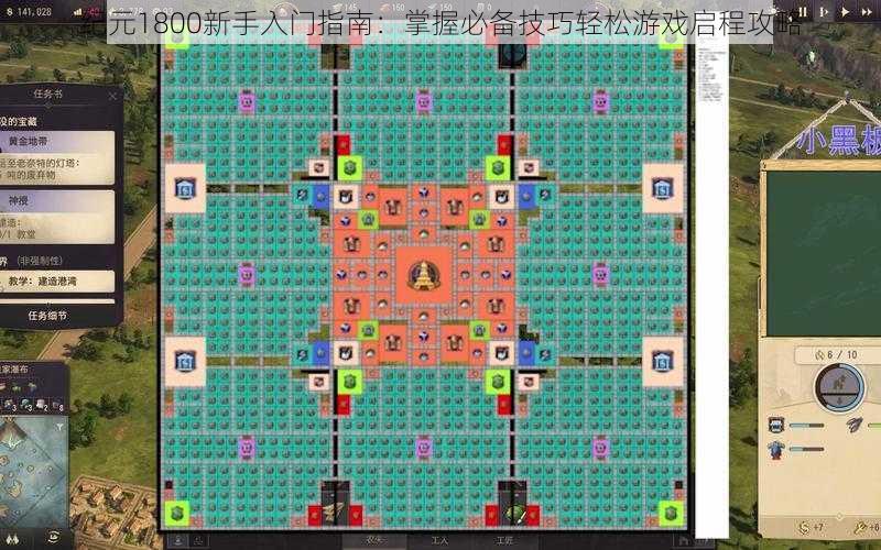 纪元1800新手入门指南：掌握必备技巧轻松游戏启程攻略