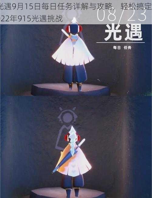 光遇9月15日每日任务详解与攻略，轻松搞定2022年915光遇挑战