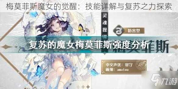 梅莫菲斯魔女的觉醒：技能详解与复苏之力探索