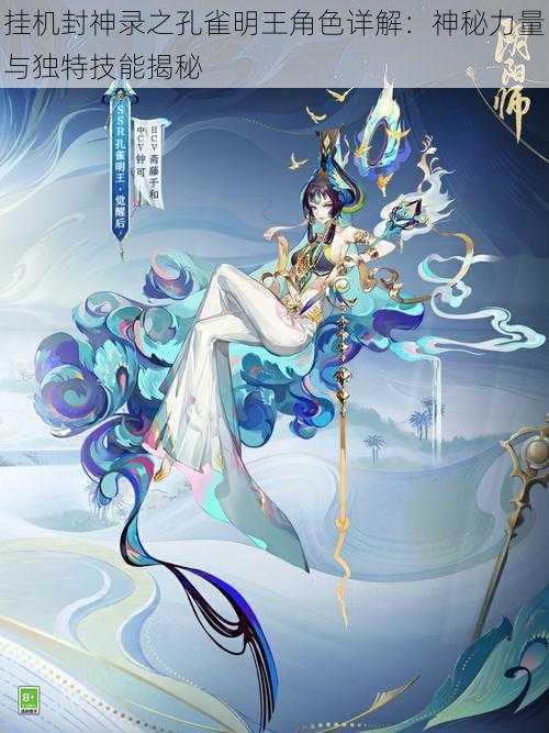 挂机封神录之孔雀明王角色详解：神秘力量与独特技能揭秘