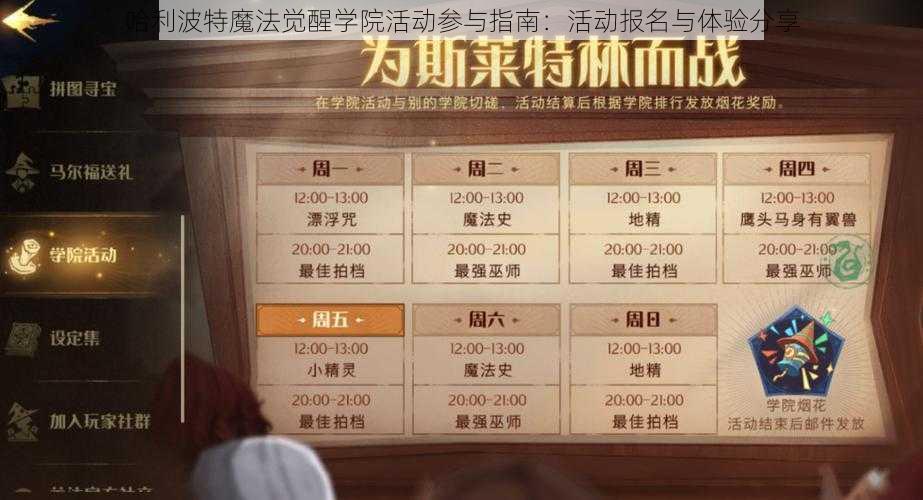 哈利波特魔法觉醒学院活动参与指南：活动报名与体验分享