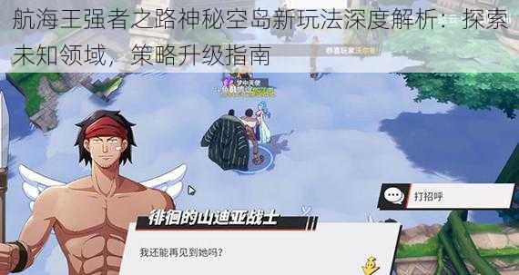 航海王强者之路神秘空岛新玩法深度解析：探索未知领域，策略升级指南