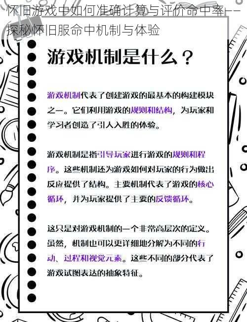 怀旧游戏中如何准确计算与评价命中率——探秘怀旧服命中机制与体验