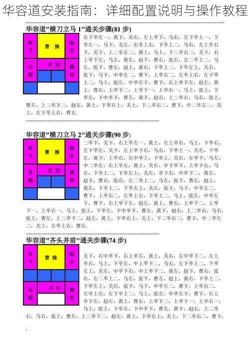 华容道安装指南：详细配置说明与操作教程