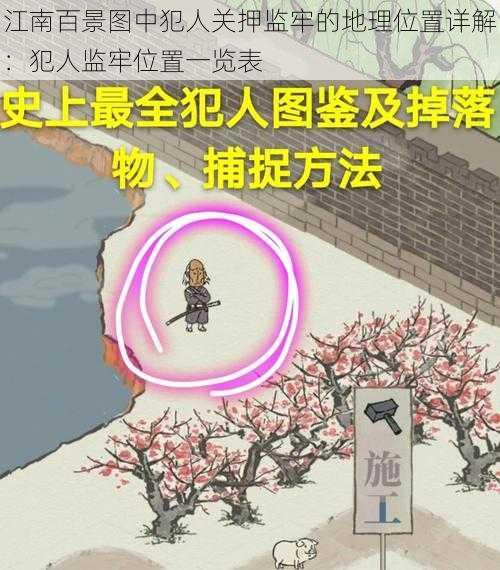 江南百景图中犯人关押监牢的地理位置详解：犯人监牢位置一览表