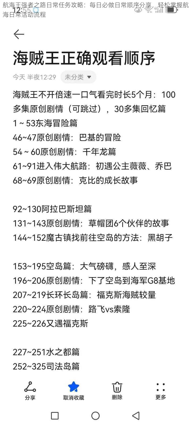 航海王强者之路日常任务攻略：每日必做日常顺序分享，轻松掌握航海日常活动流程