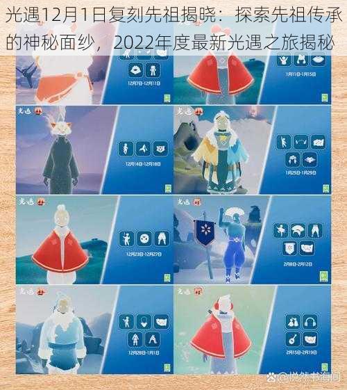 光遇12月1日复刻先祖揭晓：探索先祖传承的神秘面纱，2022年度最新光遇之旅揭秘