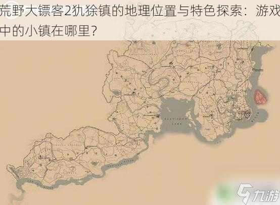 荒野大镖客2犰狳镇的地理位置与特色探索：游戏中的小镇在哪里？