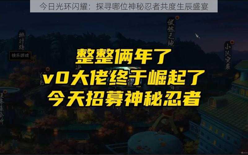 今日光环闪耀：探寻哪位神秘忍者共度生辰盛宴