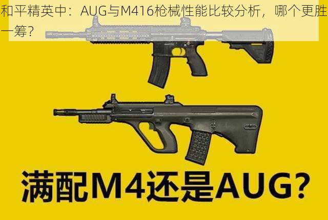 和平精英中：AUG与M416枪械性能比较分析，哪个更胜一筹？