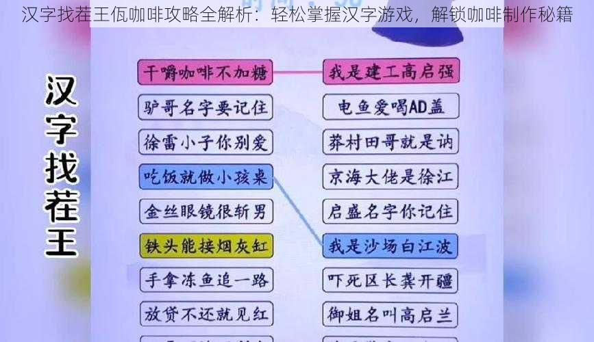 汉字找茬王佤咖啡攻略全解析：轻松掌握汉字游戏，解锁咖啡制作秘籍