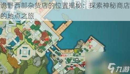 诡野西部杂货店的位置揭秘：探索神秘商店的地点之旅