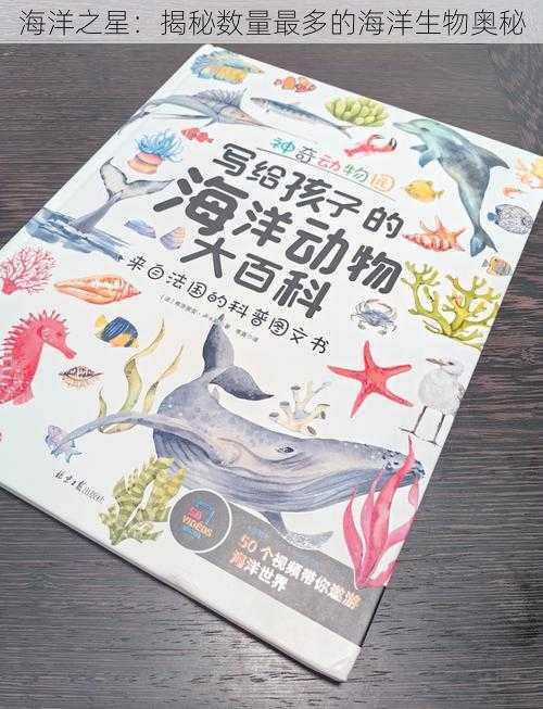 海洋之星：揭秘数量最多的海洋生物奥秘