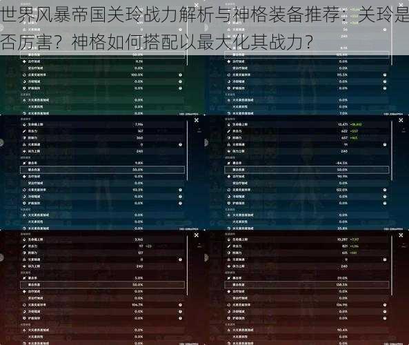 世界风暴帝国关玲战力解析与神格装备推荐：关玲是否厉害？神格如何搭配以最大化其战力？