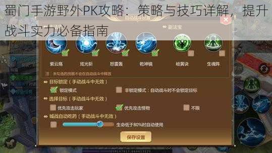 蜀门手游野外PK攻略：策略与技巧详解，提升战斗实力必备指南